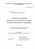 Власова, Елена Александровна. Экологизация содержания профильного курса биологии на основе изучения биологического разнообразия: дис. кандидат педагогических наук: 13.00.02 - Теория и методика обучения и воспитания (по областям и уровням образования). Ярославль. 2009. 165 с.