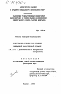 Смирнов, Григорий Станиславович. Экологизация сознания как отражение современной экологической ситуации: дис. кандидат философских наук: 09.00.01 - Онтология и теория познания. Иваново. 1984. 180 с.