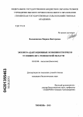 Калашникова, Марина Викторовна. Эколого-адаптационные особенности пчел в условиях юга Тюменской области: дис. кандидат биологических наук: 03.02.08 - Экология (по отраслям). Тюмень. 2013. 155 с.