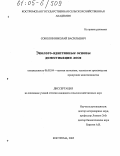Соколов, Николай Васильевич. Эколого-адаптивные основы доместикации лося: дис. кандидат сельскохозяйственных наук: 06.02.04 - Частная зоотехния, технология производства продуктов животноводства. Кострома. 2005. 160 с.