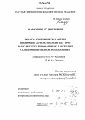Шафронов, Олег Дмитриевич. Эколого-агрохимическая оценка плодородия дерново-подзолистых почв Волго-Вятского региона при их длительном сельскохозяйственном использовании: дис. доктор сельскохозяйственных наук: 06.01.04 - Агрохимия. Нижний Новгород. 2005. 356 с.