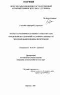 Гамазина, Екатерина Сергеевна. Эколого-агрохимическая оценка разных методов определения доз удобрений под озимую пшеницу на черноземе выщелоченном лесостепи ЦЧР: дис. кандидат сельскохозяйственных наук: 06.01.04 - Агрохимия. Воронеж. 2007. 171 с.