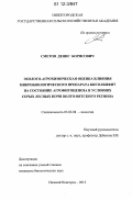 Сметов, Денис Борисович. Эколого-агрохимическая оценка влияния микробиологического препарата бисолбифит на состояние агрофитоценоза в условиях серых лесных почв Волго-Вятского региона: дис. кандидат биологических наук: 03.02.08 - Экология (по отраслям). Нижний Новгород. 2012. 155 с.