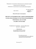 Вихрева, Валерия Александровна. Эколого-агрохимические аспекты применения селена под зерновые культуры и козлятник на черноземах лесостепи Среднего Поволжья: дис. доктор биологических наук: 03.02.08 - Экология (по отраслям). Владимир. 2011. 371 с.