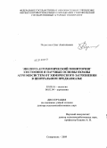 Подколзин, Олег Анатольевич. Эколого-агрохимический мониторинг состояния и научные основы охраны агроэкосистем от химического загрязнения в Центральном Предкавказье: дис. доктор сельскохозяйственных наук: 03.00.16 - Экология. Ставрополь. 2009. 417 с.