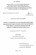 Субботина, Мария Георгиевна. Эколого-агрохимическое обоснование применения золы биологических отходов в качестве фосфорного удобрения на дерново-мелкоподзолистой тяжелосуглинистой почве в Предуралье: дис. кандидат сельскохозяйственных наук: 06.01.04 - Агрохимия. Пермь. 2012. 195 с.
