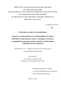 Сорокина Марина Владимировна. Эколого - агрономическая эффективность звена зернового севооборота при различных способах основной обработки темно-серой лесной почвы северной лесостепи ЦЧЗ: дис. кандидат наук: 00.00.00 - Другие cпециальности. «Орловский государственный аграрный университет имени Н.В. Парахина». 2025. 174 с.