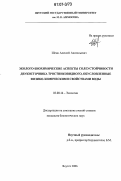 Шеин, Алексей Анатольевич. Эколого-биохимические аспекты солеустойчивости двукисточника тростниковидного, обусловленные физико-химическими свойствами воды: дис. кандидат биологических наук: 03.00.16 - Экология. Якутск. 2006. 105 с.