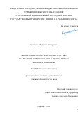 Куликова Людмила Викторовна. Эколого-биологическая характеристика Bulbocodium versicolor (Ker-Gawler) Spreng. в Нижнем Поволжье: дис. кандидат наук: 03.02.08 - Экология (по отраслям). ФГБОУ ВО «Пензенский государственный университет». 2020. 195 с.