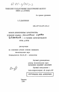 Джапошвили, О.Г.. Эколого-биологическая характеристика куринской храмули (Varicorhinus capoeta Guldenstadt) в условиях зарегулированного стока р. Куры: дис. кандидат биологических наук: 03.00.10 - Ихтиология. Тбилиси. 1984. 235 с.