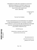 Радостева, Эльза Рауфовна. Эколого-биологическая характеристика насаждений сосны обыкновенной (Pinus sylvestris L.) и березы повислой (Betula pendula Roth) при лесной рекультивации отвалов горнодобывающей промышленности: Республика Башкортостан: дис. кандидат биологических наук: 03.02.08 - Экология (по отраслям). Уфа. 2011. 190 с.