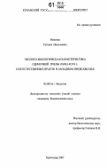 Мокеева, Татьяна Николаевна. Эколого-биологическая характеристика одиночной пчелы Osmia rufa L. и ее естественных врагов в Западном Предкавказье: дис. кандидат биологических наук: 03.00.16 - Экология. Краснодар. 2007. 157 с.