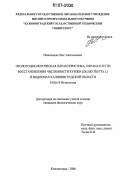 Новожилов, Олег Анатольевич. Эколого-биологическая характеристика, охрана и пути восстановления численности кумжи (Salmo trutta L.) в водоемах Калининградской области: дис. кандидат биологических наук: 03.00.10 - Ихтиология. Калининград. 2006. 138 с.