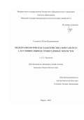 Гудовских Юлия Владимировна. Эколого-биологическая характеристика Rubus arcticus L. в условиях южно- и среднетаежных экосистем: дис. кандидат наук: 00.00.00 - Другие cпециальности. ФГБУН Ботанический институт им. В.Л. Комарова Российской академии наук. 2022. 178 с.