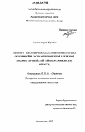 Бирюков, Сергей Юрьевич. Эколого-биологическая характеристика сосны скрученной и сосны обыкновенной в северной подзоне европейской тайги (Архангельская область): дис. кандидат биологических наук: 03.00.16 - Экология. Архангельск. 2007. 190 с.