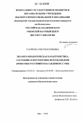 Тагирова, Олеся Васильевна. Эколого-биологическая характеристика, состояние и перспективы использования древесных растений в насаждениях г. Уфы: дис. кандидат биологических наук: 03.02.01 - Ботаника. Уфа. 2012. 236 с.