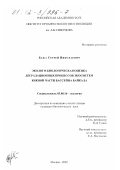 Бажа, Сергей Николаевич. Эколого-биологическая оценка деградационных процессов экосистем южной части бассейна Байкала: дис. кандидат биологических наук: 03.00.16 - Экология. Москва. 2002. 203 с.