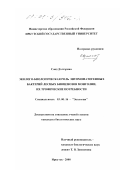 Совд Дэлгэрмаа. Эколого-биологическая роль энтомопатогенных бактерий лесных биоценозов Монголии, их трофические потребности: дис. кандидат биологических наук: 03.00.16 - Экология. Иркутск. 2000. 182 с.