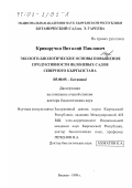 Криворучко, Виталий Павлович. Эколого-биологические основы повышения продуктивности яблоневых садов Северного Кыргызстана: дис. доктор биологических наук: 03.00.05 - Ботаника. Бишкек. 1998. 223 с.