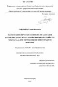 Захарова, Елена Ивановна. Эколого-биологические особенности адаптации некоторых древесно-кустарниковых видов семейства Fabaceae Lindl. при интродукции в Нижегородском Поволжье: дис. кандидат биологических наук: 03.02.08 - Экология (по отраслям). Нижний Новгород. 2012. 227 с.