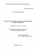 Гукова, Анна Александровна. Эколого-биологические особенности черемухи Маака в условиях интродукции: дис. кандидат биологических наук: 03.00.16 - Экология. Красноярск. 1999. 178 с.