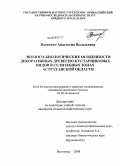 Вдовенко, Анастасия Васильевна. Эколого-биологические особенности декоративных древесно-кустарниковых видов в селитебных зонах Астраханской области: дис. кандидат сельскохозяйственных наук: 06.03.04 - Агролесомелиорация и защитное лесоразведение, озеленение населенных пунктов. Волгоград. 2008. 230 с.