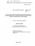Триль, Аркадий Владимирович. Эколого-биологические особенности эвкоммии вязолистной Eucommia ulmoides Oliv., интродуцированной на Северо-Западном Кавказе, и перспективы ее использования: дис. кандидат сельскохозяйственных наук: 03.00.32 - Биологические ресурсы. Майкоп. 2005. 161 с.