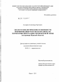 Елизаров, Александр Сергеевич. Эколого-биологические особенности формирования очагов спарганоза на территории Центрально-Черноземной зоны: на примере Курской области: дис. кандидат биологических наук: 03.02.11 - Паразитология. Курск. 2011. 115 с.