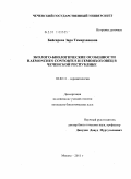 Байсарова, Зара Темирхановна. Эколого-биологические особенности Haemonchus contortus и гемонхоз овец в Чеченской Республике: дис. кандидат биологических наук: 03.02.11 - Паразитология. Москва. 2011. 147 с.
