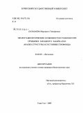 Казазаева, Маргарита Тимофеевна. Эколого-биологические особенности и разнообразие орхидных Западного Забайкалья: анализ структуры и состояние генофонда: дис. кандидат биологических наук: 03.00.05 - Ботаника. Улан-Удэ. 2009. 220 с.