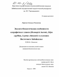 Ларина, Наталья Петровна. Эколого-биологические особенности ксерофитных злаков (Bromopsis inermis, Stipa capillata, Leymus chinensis) в условиях Восточного Забайкалья: дис. кандидат биологических наук: 03.00.16 - Экология. Иркутск. 2004. 131 с.