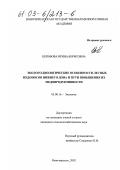 Керефова, Ирина Борисовна. Эколого-биологические особенности лесных медоносов Нижнего Дона и пути повышения их медопродуктивности: дис. кандидат сельскохозяйственных наук: 03.00.16 - Экология. Новочеркасск. 2002. 163 с.