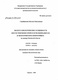 Серебрякова, Наталья Николаевна. Эколого-биологические особенности листостебельных мхов и использование их в экологическом мониторинге: на примере Пензенской области: дис. кандидат биологических наук: 03.00.05 - Ботаника. Саратов. 2009. 132 с.