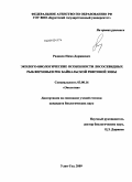 Раднаев, Нима Доржиевич. Эколого-биологические особенности лососевидных рыб верховьев рек Байкальской рифтовой зоны: дис. кандидат биологических наук: 03.00.16 - Экология. Улан-Удэ. 2009. 170 с.