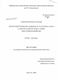 Андриевская, Екатерина Алексеевна. Эколого-биологические особенности Platanthera bifolia (L.) Rich и Calypso bulbosa (L.) Oakes в Восточном Забайкалье: дис. кандидат биологических наук: 03.00.05 - Ботаника. Улан-Удэ. 2009. 140 с.