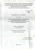 Федченко, Елена Анатольевна. Эколого-биологические особенности Platanthera bifolia (L.) Rich. и Dactylorhiza hebridensis (Wilmott.) Aver. на юге Тюменской области: дис. кандидат биологических наук: 03.02.08 - Экология (по отраслям). Тюмень. 2010. 285 с.