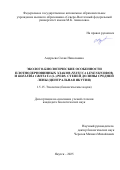 Андреева Сахая Николаевна. Эколого-биологические особенности плотнодерновинных злаков Festuca lenensis Drob. и Koeleria cristata (L.) Pers. степей долины Средней Лены (Центральная Якутия): дис. кандидат наук: 00.00.00 - Другие cпециальности. ФГАОУ ВО «Северо-Восточный федеральный университет имени М.К. Аммосова». 2025. 209 с.