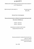 Лескова, Ольга Александровна. Эколого-биологические особенности раннецветущих растений Восточного Забайкалья: дис. кандидат биологических наук: 03.00.05 - Ботаника. Чита. 2006. 127 с.