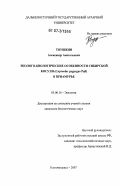 Тоушкин, Александр Анатольевич. Эколого-биологические особенности сибирской косули (Capreolus pygargus Pall) в Приамурье: дис. кандидат биологических наук: 03.00.16 - Экология. Благовещенск. 2007. 175 с.