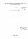 Дрогалева, Татьяна Владимировна. Эколого-биологические особенности сульфатредуцирующих бактерий нефтепромысловых сред: дис. кандидат наук: 03.02.08 - Экология (по отраслям). Тюмень. 2013. 130 с.