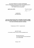 Андреянов, Олег Николаевич. Эколого-биологические особенности циркуляции возбудителей трихинеллеза в Центральном регионе России и оптимизация мер борьбы: дис. кандидат наук: 03.02.11 - Паразитология. Москва. 2014. 280 с.