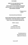 Краснопевцева, Виктория Михайловна. Эколого-биологические особенности весенних эфемероидов-реликтовых видов растений хребта Хамар-Дабан: Южное Прибайкалье: дис. кандидат биологических наук: 03.00.05 - Ботаника. Улан-Удэ. 2007. 191 с.