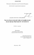 Дадаева, Светлана Аликадиевна. Эколого-биологический и фитогеографический анализ флоры Приморской низменности: дис. кандидат биологических наук: 03.00.16 - Экология. Махачкала. 2006. 160 с.