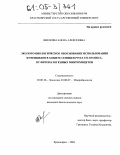 Шилкина, Елена Алексеевна. Эколого-биологическое обоснование использования фунгицидов в защите сеянцев Pinus sylvestris L. от фитопатогенных микромицетов: дис. кандидат биологических наук: 03.00.16 - Экология. Красноярск. 2004. 233 с.