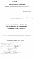 Соловьев, Виктор Михайлович. Эколого-биологическое обоснование методов изучения и формирования древостоев лесных экосистем: дис. доктор биологических наук: 06.03.03 - Лесоведение и лесоводство, лесные пожары и борьба с ними. Екатеринбург. 2006. 533 с.