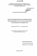 Чаплыгин, Максим Петрович. Эколого-биоценотическое значение посевов энтомофильных культур в фитосанитарной стабилизации агроландшафтов: дис. кандидат биологических наук: 06.01.11 - Защита растений. Краснодар. 2006. 155 с.