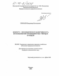 Пинаев, Владимир Евгеньевич. Эколого-экономическая эффективность использования промышленных твердых отходов: дис. кандидат экономических наук: 08.00.05 - Экономика и управление народным хозяйством: теория управления экономическими системами; макроэкономика; экономика, организация и управление предприятиями, отраслями, комплексами; управление инновациями; региональная экономика; логистика; экономика труда. Москва. 2004. 156 с.