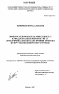 Телентинов, Игорь Валерьевич. Эколого-экономическая эффективность природоохранных мероприятий на особоопасных объектах: на примере хранения и уничтожения химического оружия: дис. кандидат экономических наук: 08.00.05 - Экономика и управление народным хозяйством: теория управления экономическими системами; макроэкономика; экономика, организация и управление предприятиями, отраслями, комплексами; управление инновациями; региональная экономика; логистика; экономика труда. Москва. 2007. 140 с.