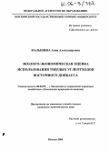 Малышева, Анна Александровна. Эколого-экономическая оценка использования твердых углеотходов Восточного Донбасса: дис. кандидат экономических наук: 08.00.05 - Экономика и управление народным хозяйством: теория управления экономическими системами; макроэкономика; экономика, организация и управление предприятиями, отраслями, комплексами; управление инновациями; региональная экономика; логистика; экономика труда. Москва. 2005. 179 с.