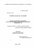 Кушнерев, Владислав Эдуардович. Эколого-экономическая оценка культурно-природных территорий как объектов недвижимости: дис. кандидат экономических наук: 08.00.05 - Экономика и управление народным хозяйством: теория управления экономическими системами; макроэкономика; экономика, организация и управление предприятиями, отраслями, комплексами; управление инновациями; региональная экономика; логистика; экономика труда. Москва. 2008. 164 с.